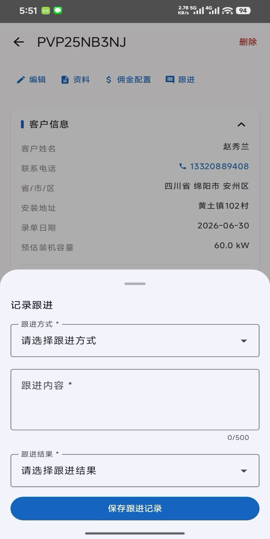 填写跟进记录